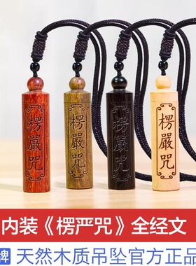 木质楞严咒吊坠全咒全文挂件项链挂牌佩戴严愣椤言随身挂坠挂饰品
