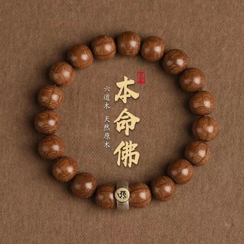 六道木手串十二生肖本命佛平安