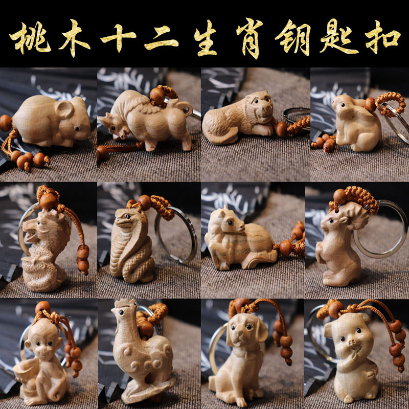 热销十二生肖桃木立体汽车钥匙扣挂件属鼠牛虎兔龙蛇马羊猴鸡狗猪