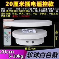 [Плагин-пульт дистанционного управления] 20 см белый 30-90 секунд/круг 5-10 кг