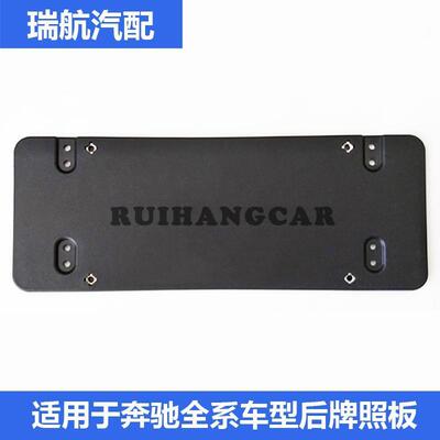 适用于E300L C200 GLA260 S400 GLE320 GLS450 GLC后牌照架板