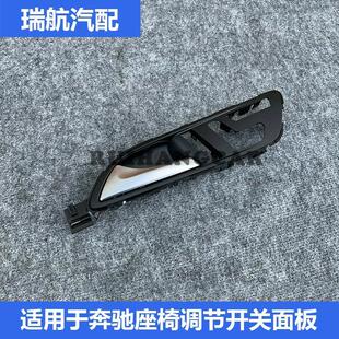 适用于奔驰GLA200 GLA260 A180 B200座椅记忆调节开关面板 CLA220