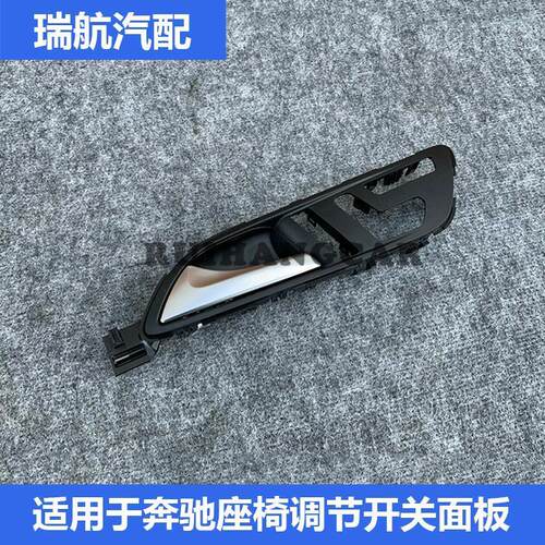 适用于奔驰GLA200 CLA220 GLA260 A180 B200座椅记忆调节开关面板