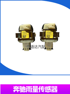 GLS450雨刷自动 奔驰E300 雨量传感器 GLE350 GLA220 C260 S350