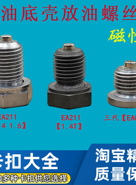 大众油底壳机油放油螺丝螺栓