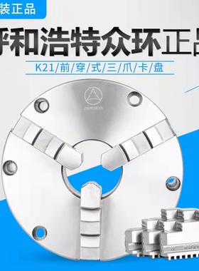 众环环球三爪卡盘前穿孔K21250前穿6孔车床三爪200前锁K21160促销