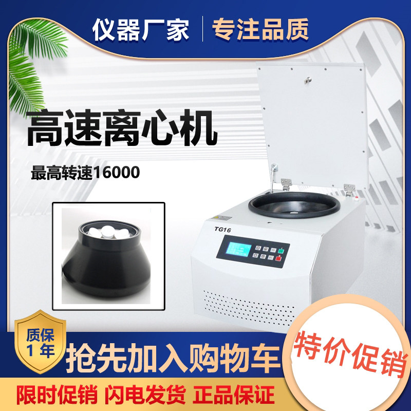 TG16G台式高速离心机实验室 医用16000转10ml20ml 50ml数显定时
