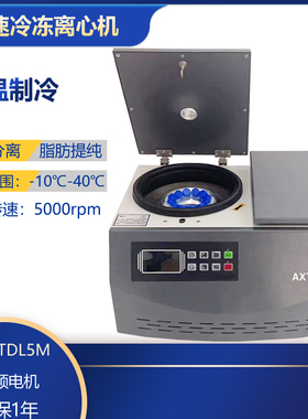 TDL5M低速冷冻离心机美容PRP血清分离实验医用采血管5ml 10ml低温