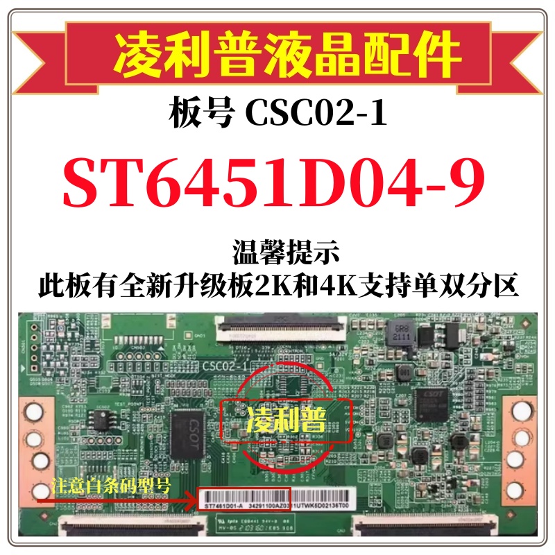 全新原装华星CSC02-1逻辑板白条码ST6451D04-9 4K下压口和升级板