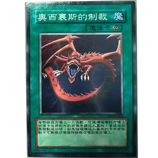 zz少年馆游戏王中文版卡片奥西里斯的制裁单卡魔法卡卡牌