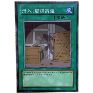 zz少年馆游戏王中文版 间谍英雄单卡片魔法卡牌 卡片潜入