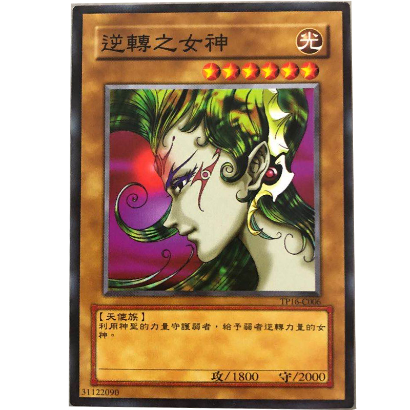 zz少年馆游戏王中文版卡牌逆转之女神单卡魔法卡卡牌