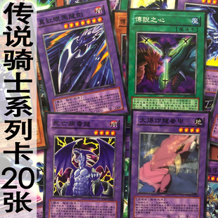 zz少年馆游戏王中文版卡片传说之龙系列卡20张传说骑士卡组卡牌