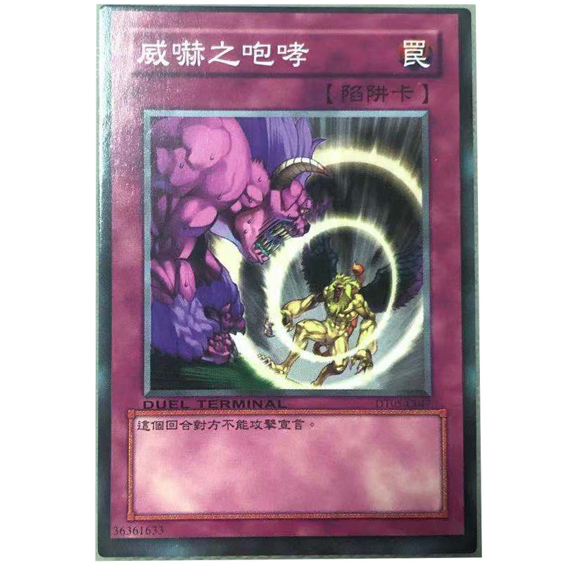 zz少年馆游戏王中文版卡片威吓之咆哮单卡片陷阱卡牌