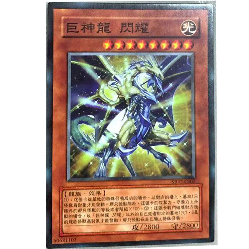zz少年馆游戏王中文版卡片巨神龙闪耀单卡片怪兽卡牌