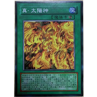 zz少年馆游戏王中文版卡片真正的太阳神单卡片魔法卡牌