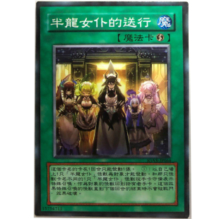 zz少年馆游戏王中文版卡牌半龙女仆的送行单卡魔法卡卡片