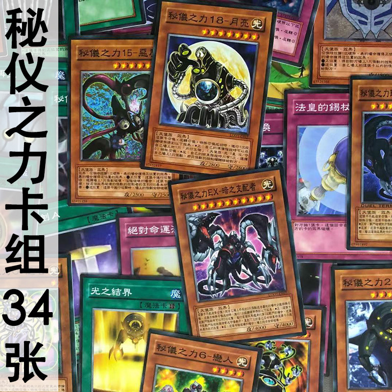 zz少年馆游戏王秘仪之力卡组34张中文卡片gx卡组散怪兽魔法陷阱卡