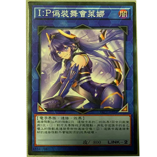 zz少年馆游戏王中文版卡片ip伪装舞会莱娜异画单卡片连接卡卡牌