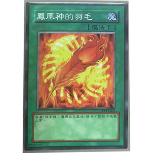 zz少年馆游戏王中文版卡片凤凰神的羽毛单卡片魔法卡牌