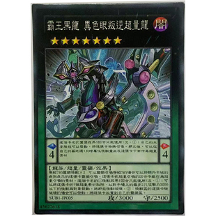 zz少年馆游戏王中文版卡片霸王黑龙异色眼叛逆超量龙单卡片超量卡