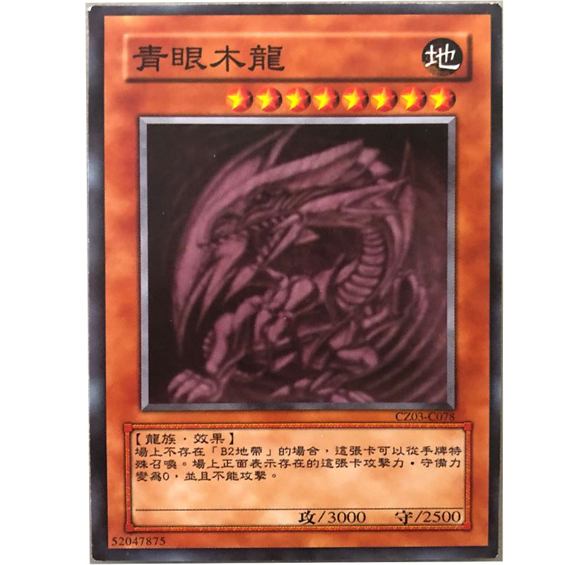 zz少年馆游戏王中文版卡片青眼木龙单卡怪兽卡卡片