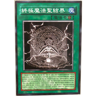 zz少年馆游戏王中文版卡片终极魔法圣结界单卡魔法卡卡牌