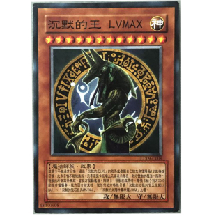 zz少年馆游戏王中文版 王单卡怪兽卡卡牌 卡片沉默
