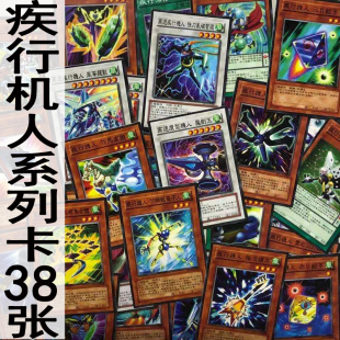 zz少年馆游戏王中文版卡片疾行机人系列卡38张卡牌套卡怪兽魔陷卡