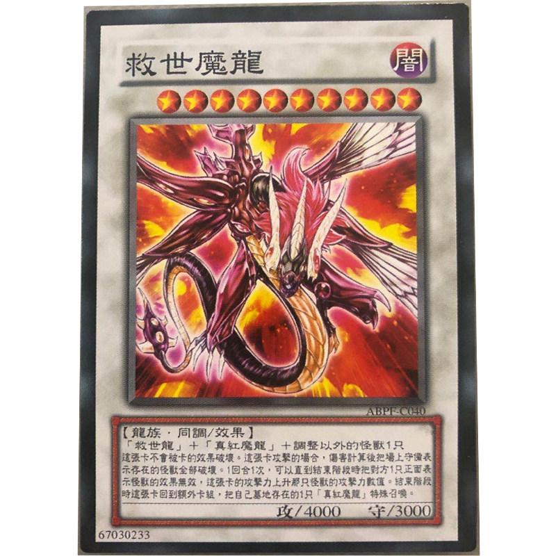 zz少年馆游戏王中文版卡片救世魔龙单卡同调白卡卡牌怪兽卡