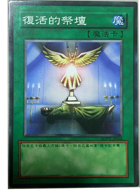 zz少年馆游戏王中文版卡片复活的祭坛单卡片魔法卡牌