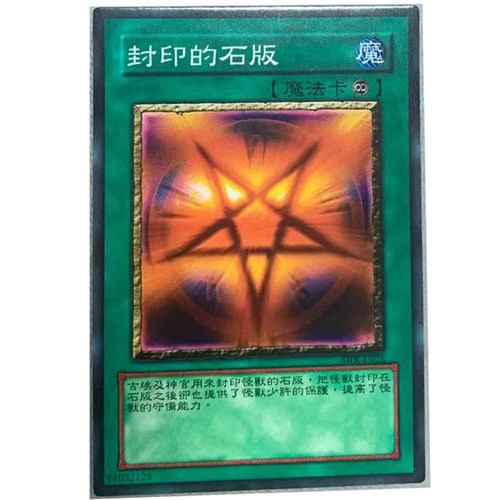 zz少年馆游戏王中文版卡片封印的石版单卡片魔法卡牌 - 封面