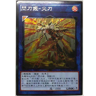 zz少年馆游戏王中文版卡片山刀姬火刀utr立体闪卡单卡连接卡卡牌