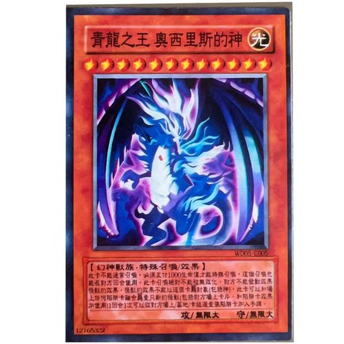 zz少年馆游戏王中文版卡牌青龙之王 奥西里斯的神怪兽卡无限大卡