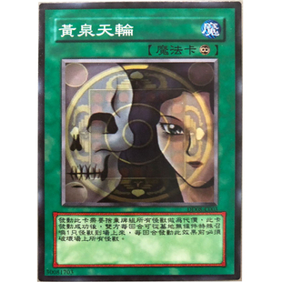 zz少年馆游戏王中文版卡片黄泉天伦单卡魔法卡卡牌