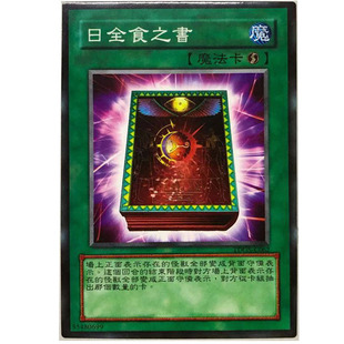 zz少年馆游戏王中文版卡牌日全食之书单卡魔法卡卡片
