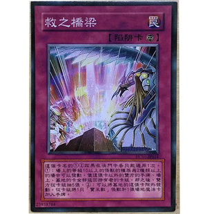 zz少年馆游戏王中文版卡片救之桥梁单卡片陷阱卡牌