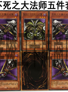 zz少年馆游戏王中文版卡片不死之封印大法师5件套艾克佐迪亚克卡