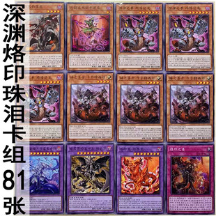 zz少年馆游戏王中文版卡片深渊烙印珠泪卡组81张卡片怪兽魔陷卡牌