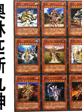 zz少年馆游戏王中文版卡牌奥林匹斯九神卡片9张卡组怪兽卡单卡散