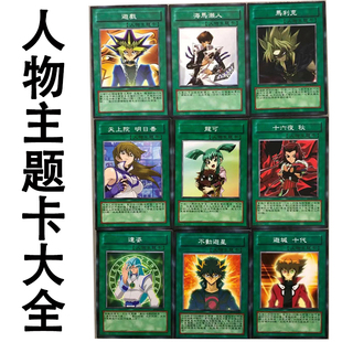 zz少年馆游戏王中文版卡牌人物主题卡单卡游戏海马明日香马利克卡