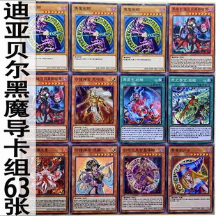 zz少年馆游戏王中文版卡片迪亚贝尔斯塔尔黑魔导卡组63张卡片卡牌