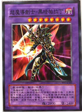 zz少年馆游戏王中文版卡片超魔导剑士黑暗帕拉丁单卡怪兽卡卡牌