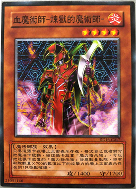 zz少年馆游戏王中文版卡片血魔术师-炼狱魔术师单卡怪兽卡卡牌