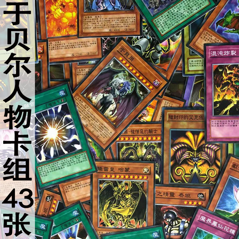 zz少年馆游戏王中文卡片(尤)于贝尔人物卡组43张卡牌套卡怪兽