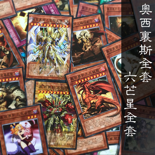游戏王奥西里斯六芒星卡组