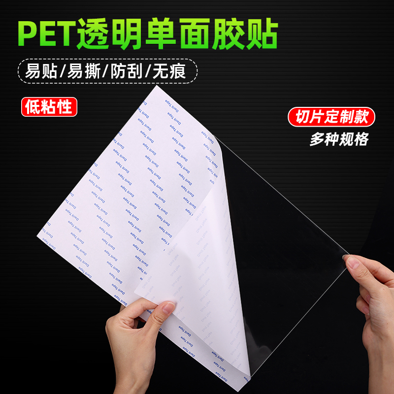 A4低粘透明PET自粘单面胶带