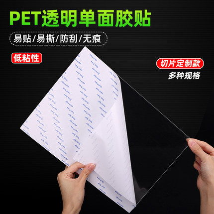 A4低粘透明PET自粘单面胶带无痕胶纸电子电器按键防刮防水保护膜
