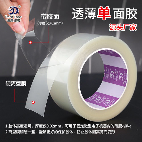 0.02mm透明洁净超薄单面无痕胶带