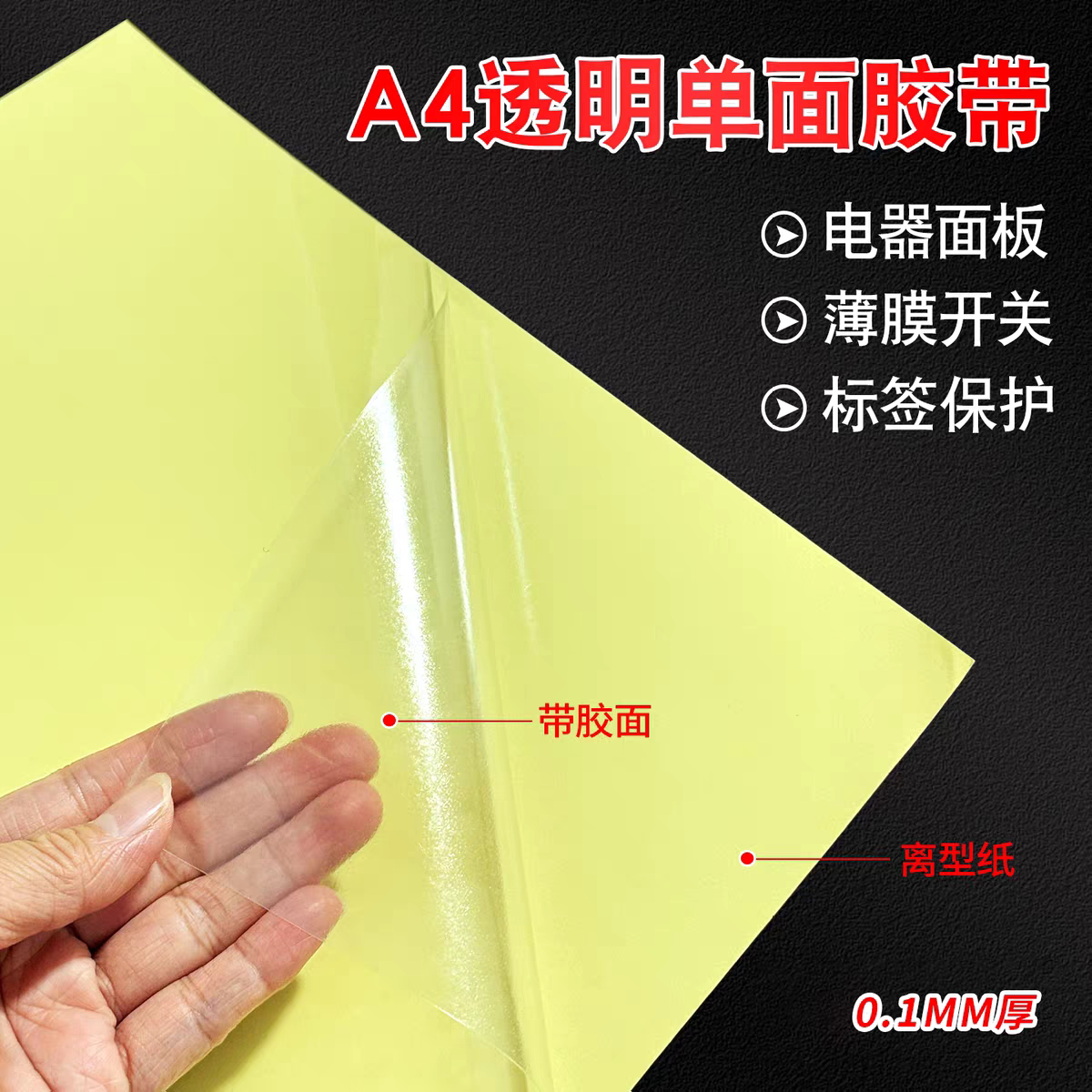 A4透明PET单面胶带电器面板标签保护贴膜0.1mm高粘耐磨防刮